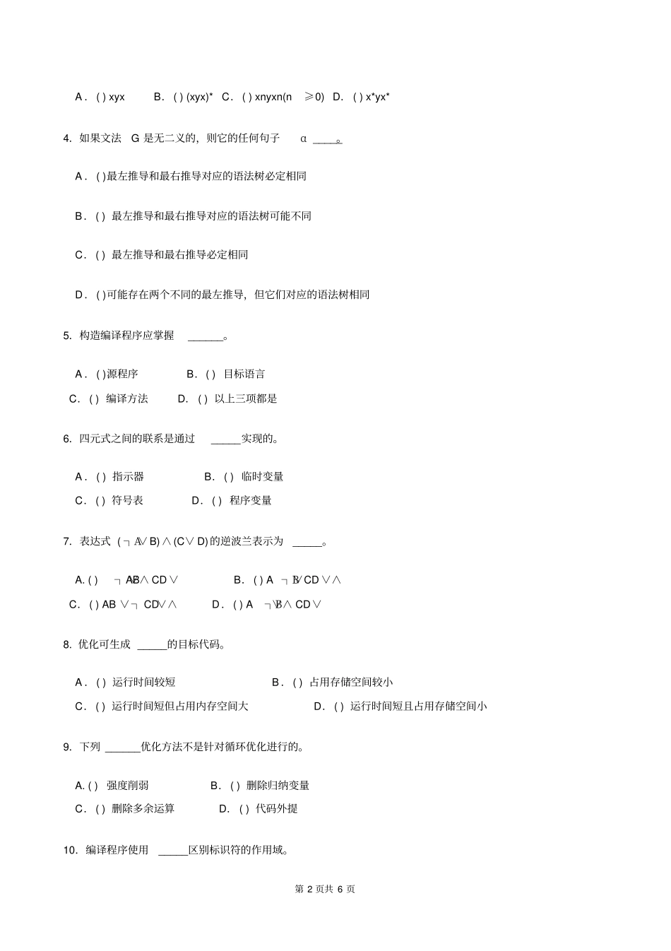 编译原理期末试题8套含答案大题集_第2页