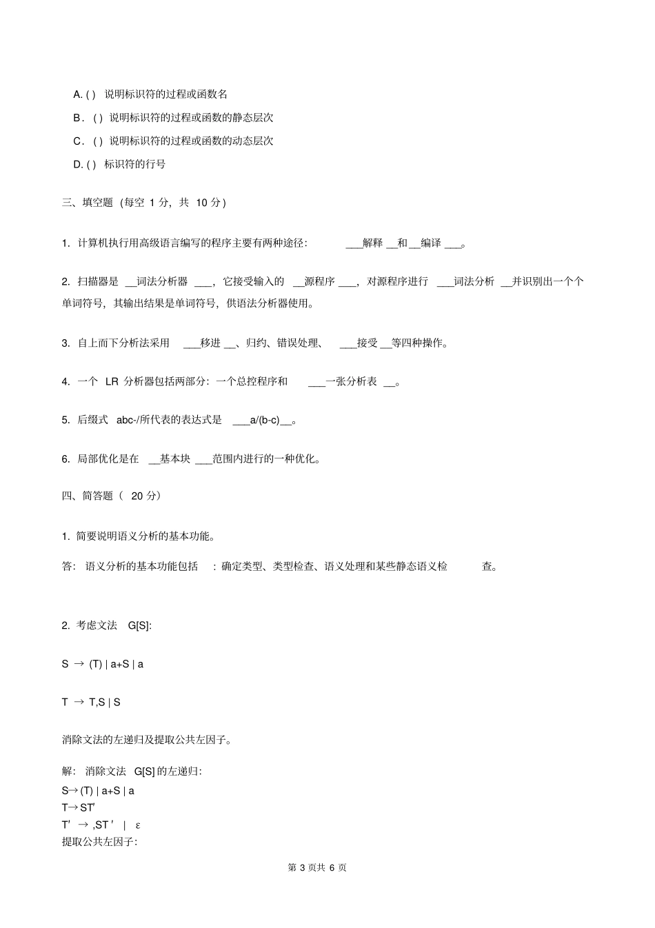 编译原理期末试题8套含答案大题集_第3页
