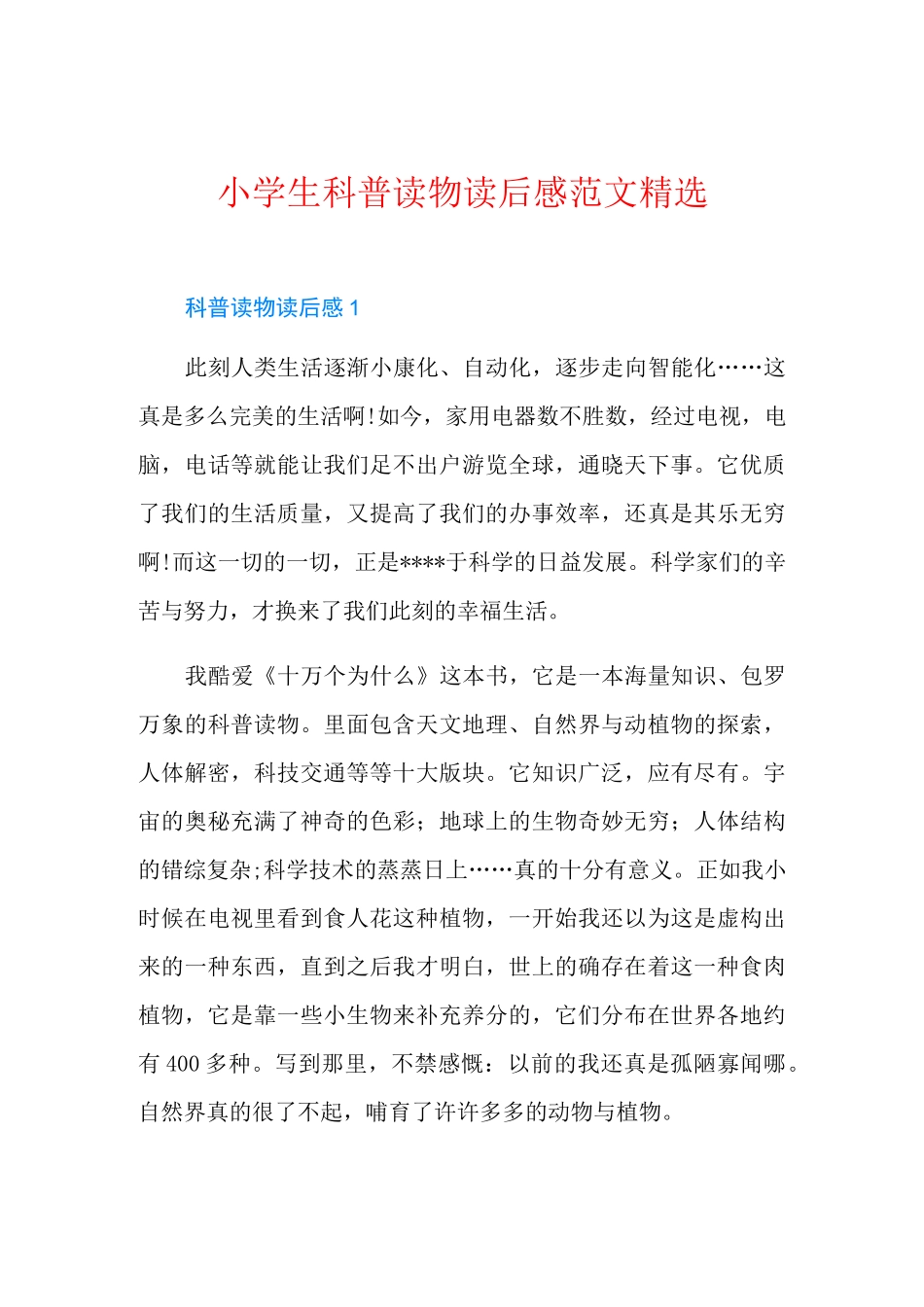 小学生科普读物读后感范文精选_第1页
