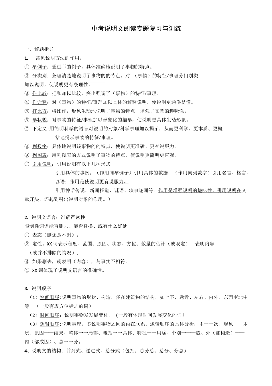 中考说明文阅读专题复习与训练_第1页