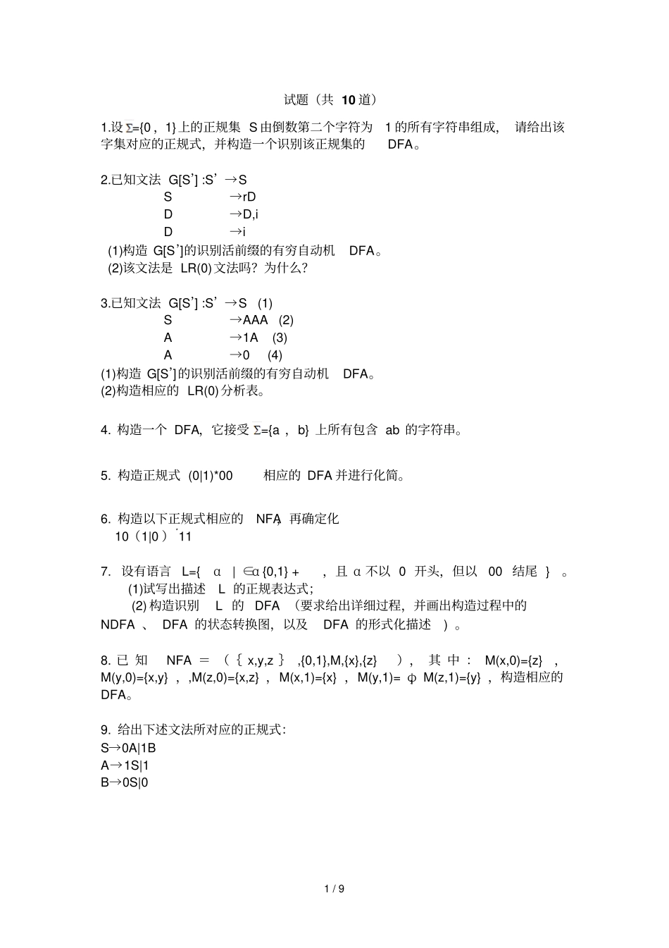 编译原理-试题及参考答案魏国利_第1页