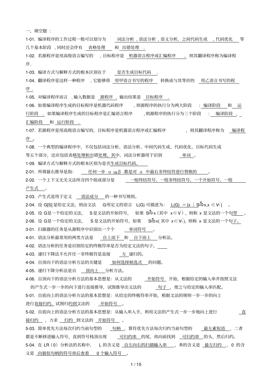 编译原理练习题参考答案_第1页