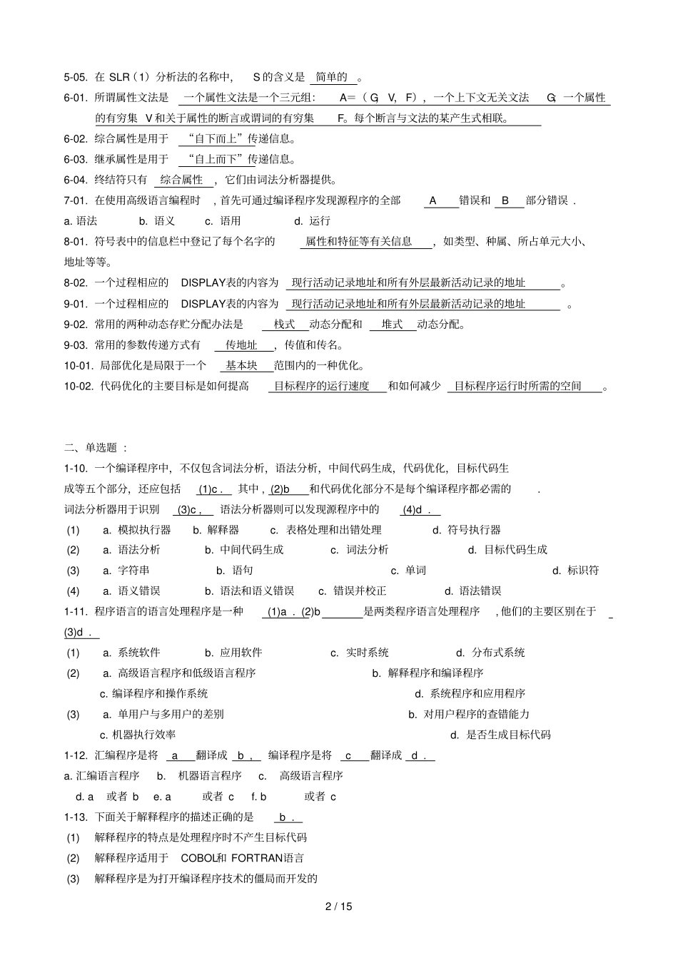 编译原理练习题参考答案_第2页