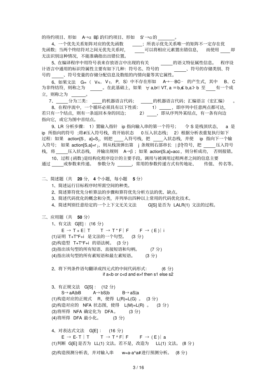 编译原理试题及参考答案_第3页