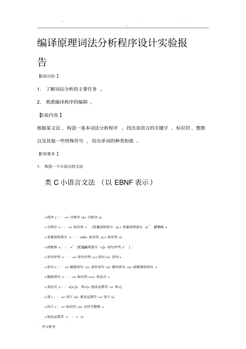 编译原理词法分析程序的设计试验报告_第1页