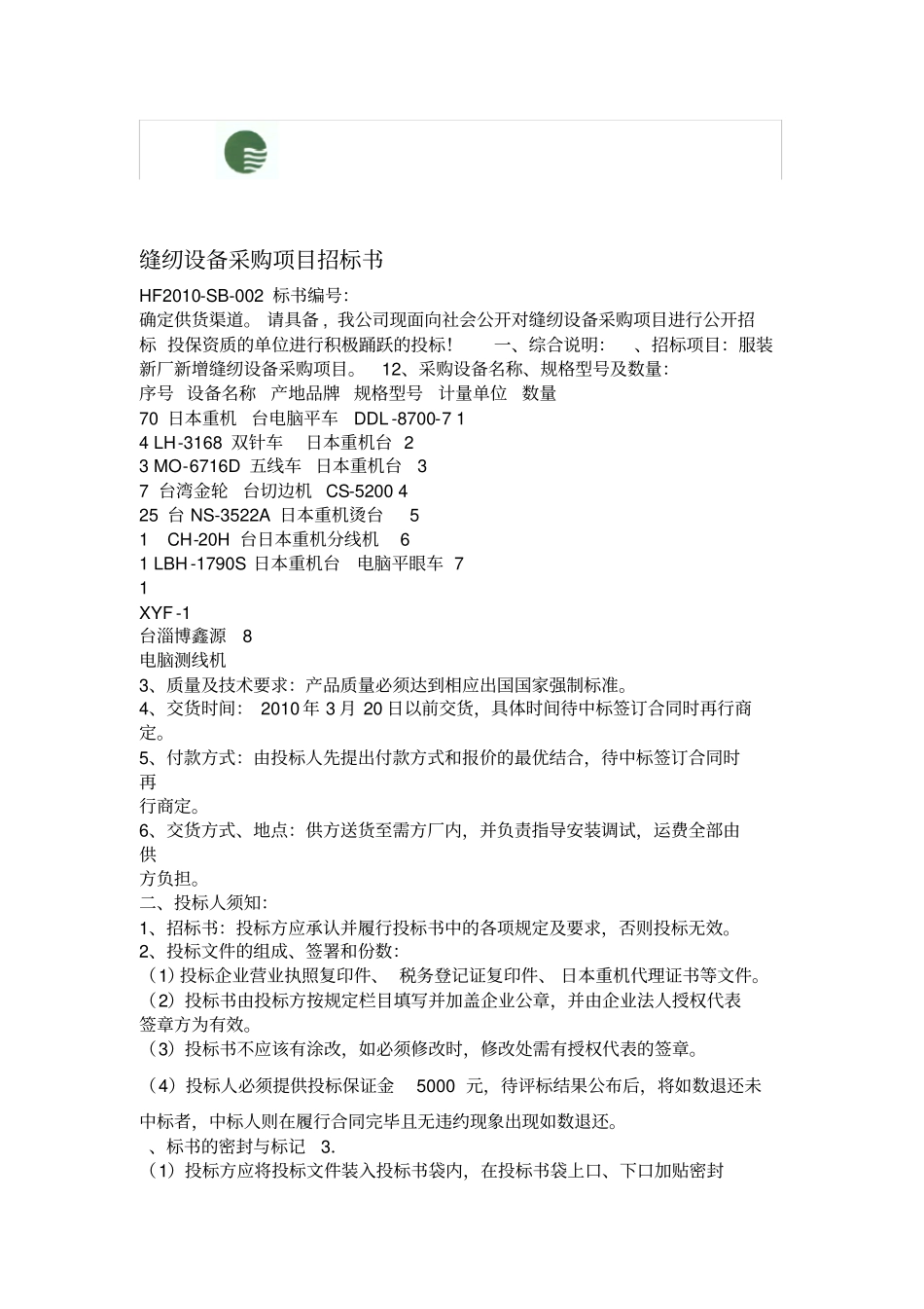 缝纫设备采购项目招标书_第1页