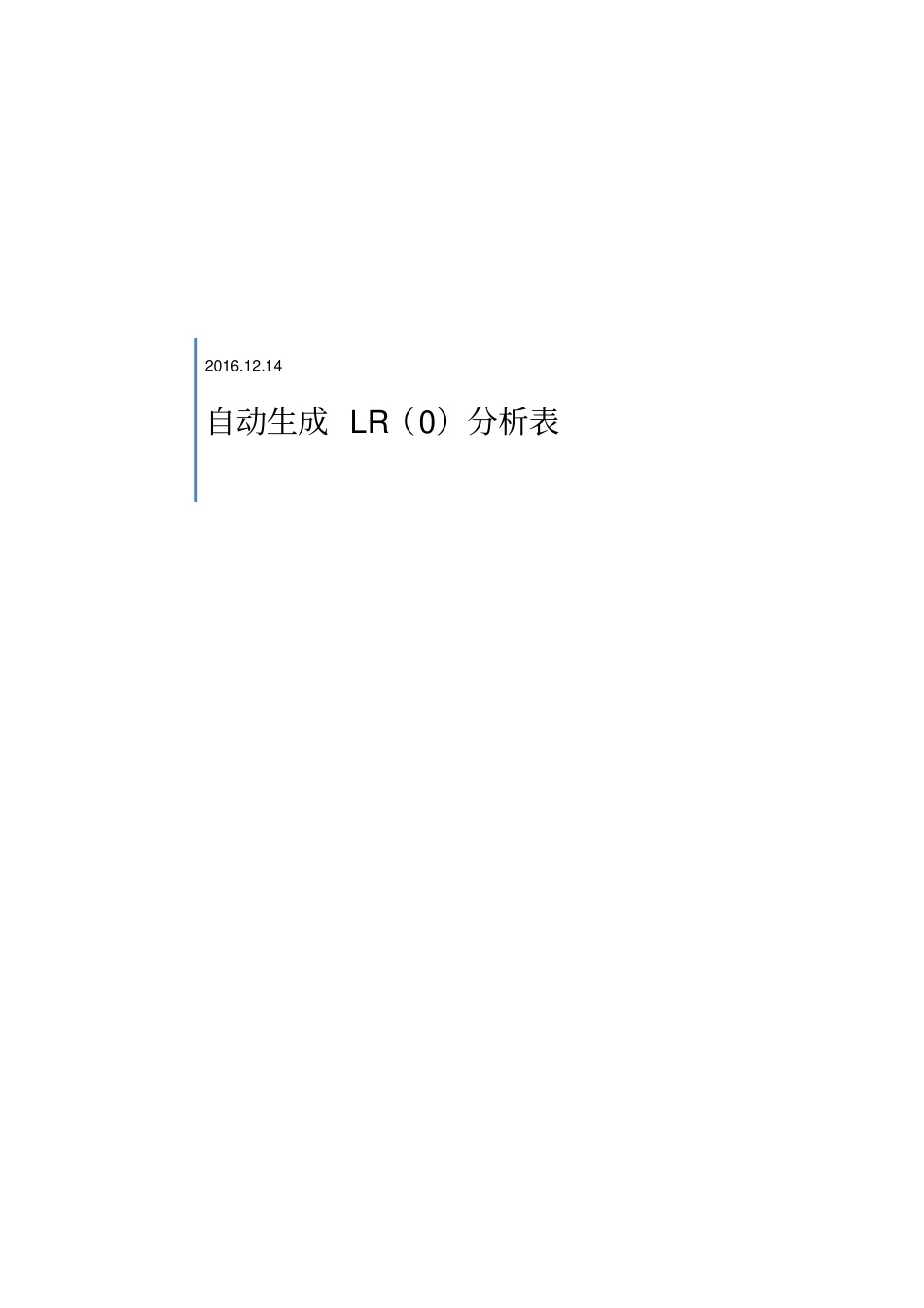 编译原理试验自动生成LR0分析表_第1页