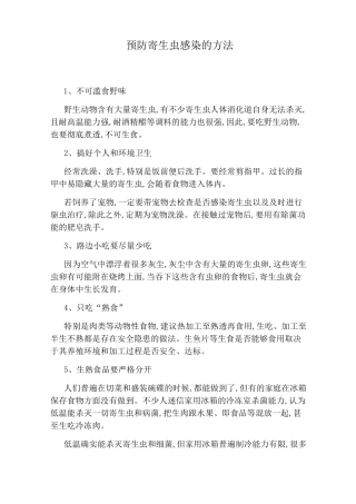 预防寄生虫感染的方法