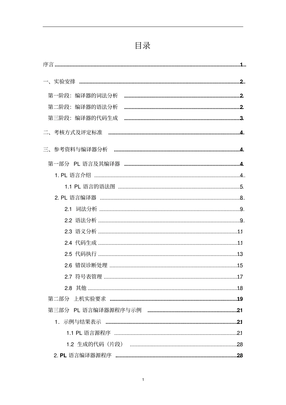 编译原理试验指导书-PL0语言及其编译器介绍_第2页