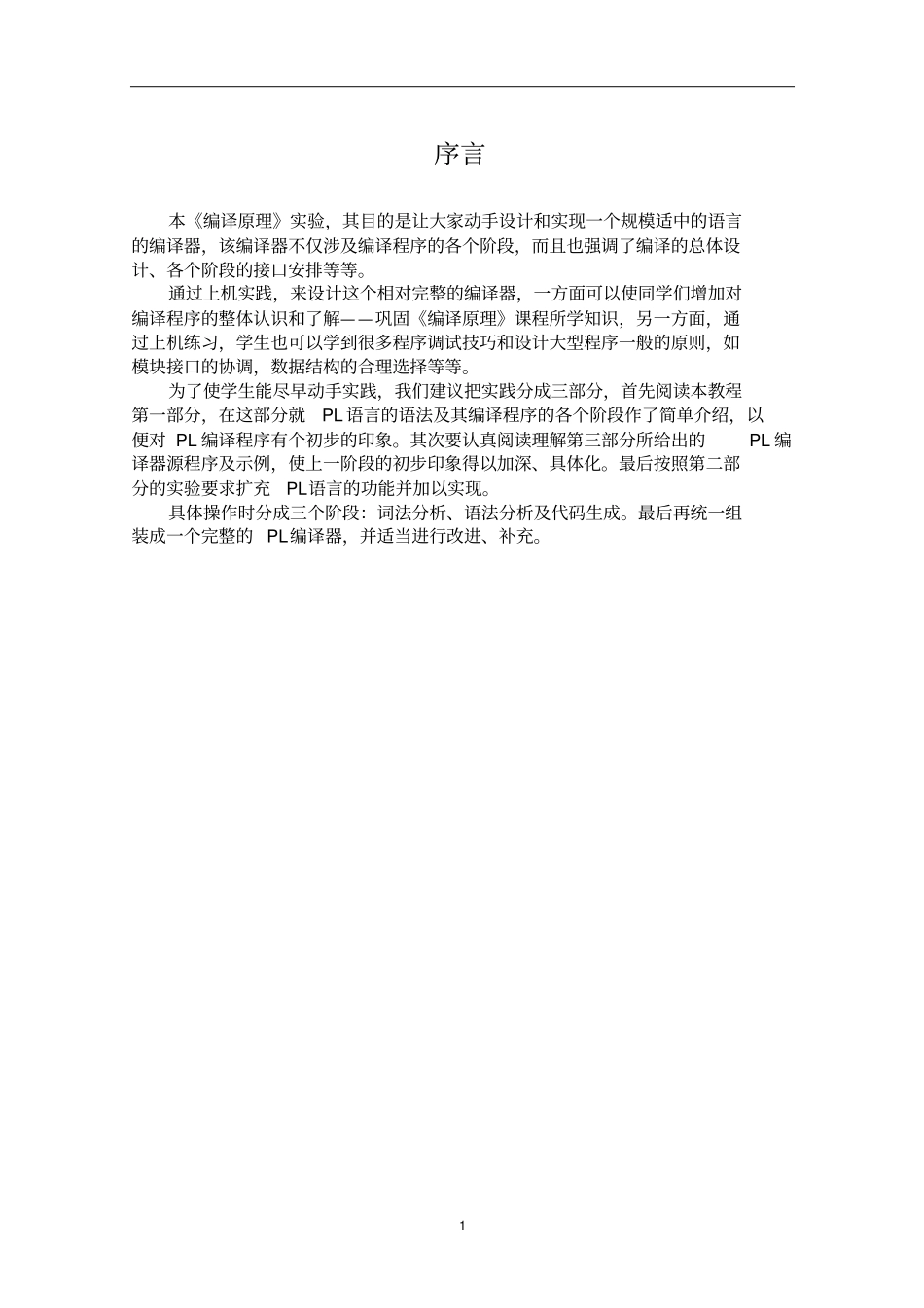 编译原理试验指导书-PL0语言及其编译器介绍_第3页