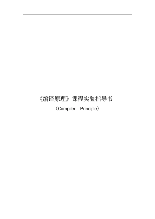 编译原理试验指导书-PL0语言及其编译器介绍