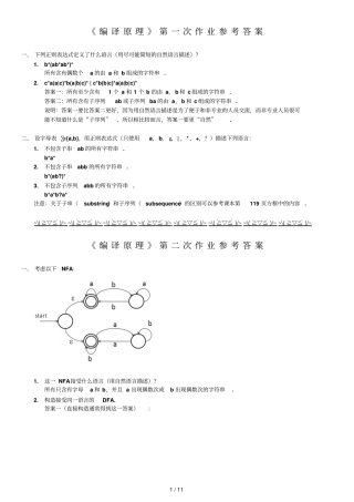 编译原理作业标准答案