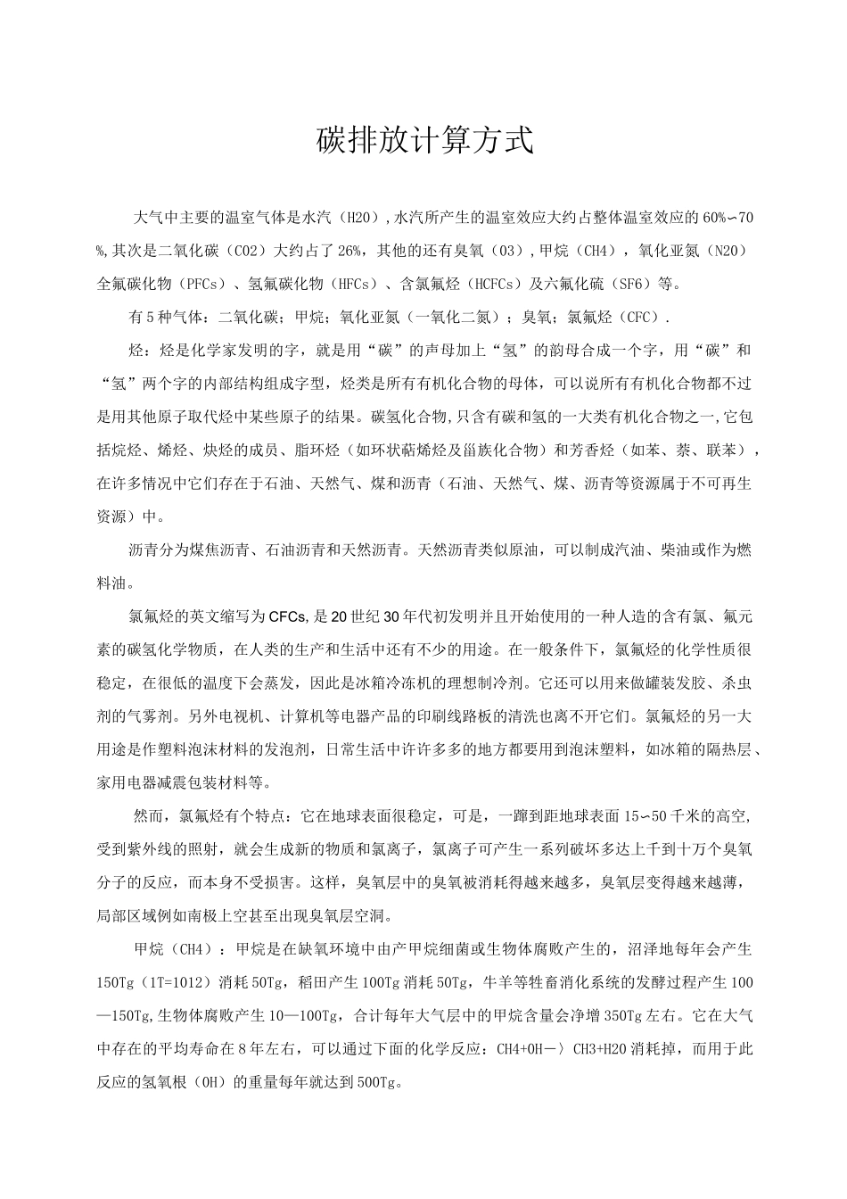 碳排放计算方式_第1页