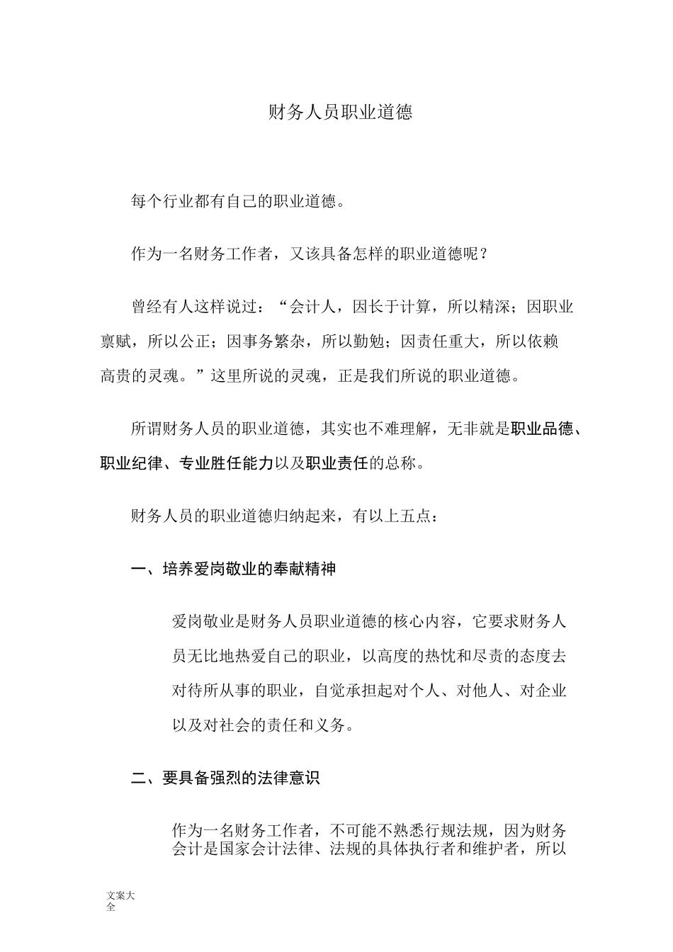 财务人员职业道德_第1页