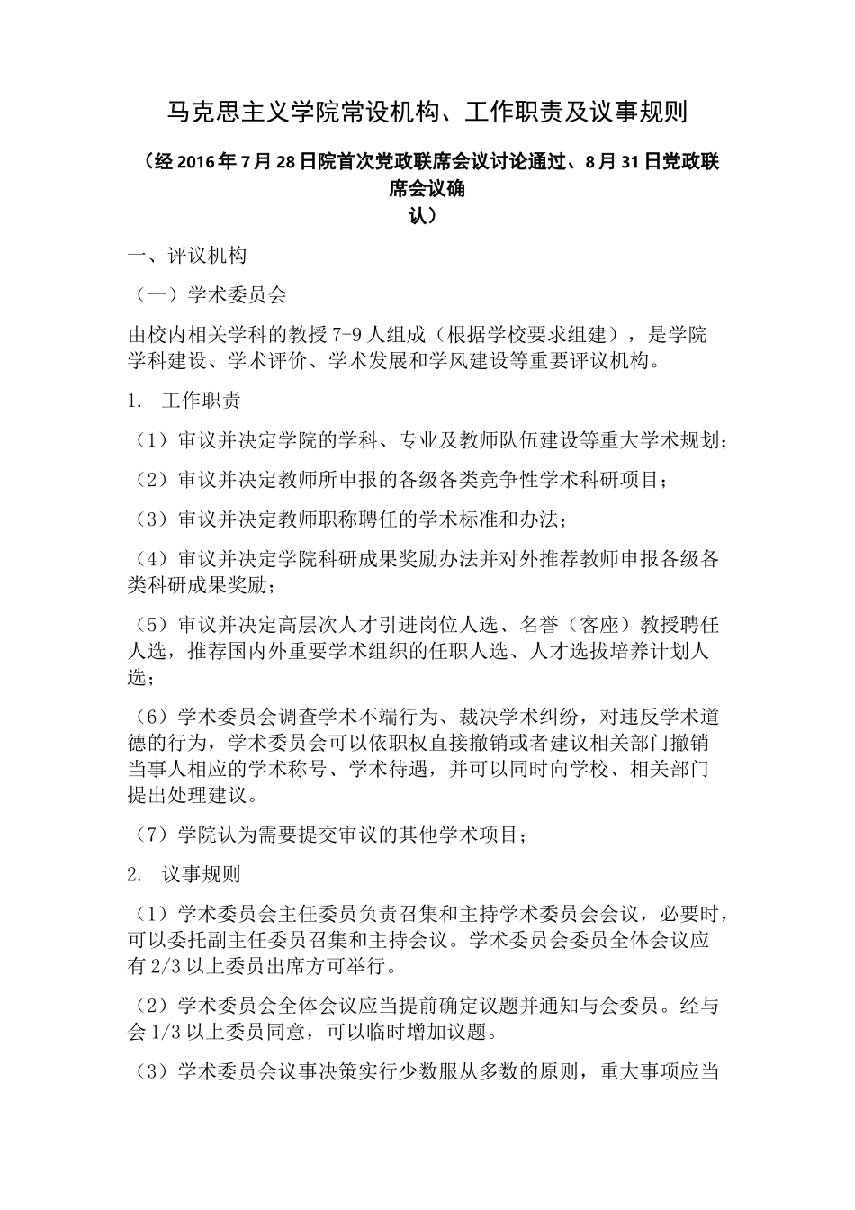 马克思主义学院常设机构、工作职责及议事规则_第1页