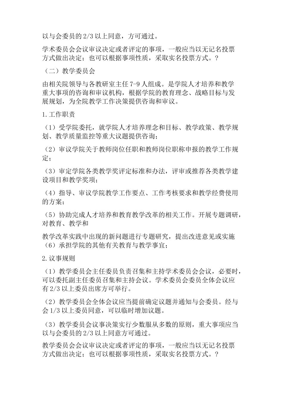 马克思主义学院常设机构、工作职责及议事规则_第2页
