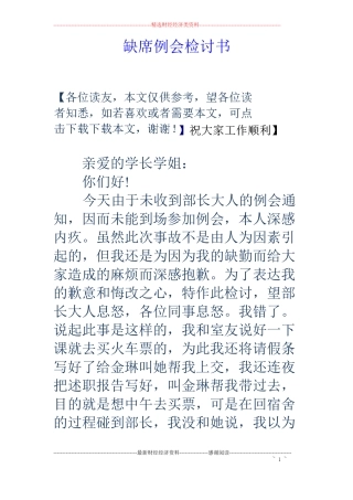 缺席例会检讨书