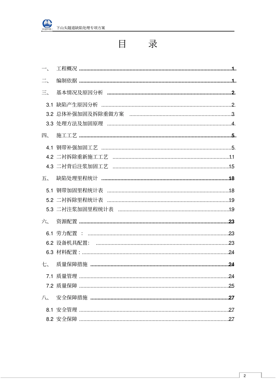 缺陷处理专项方案讲解_第2页
