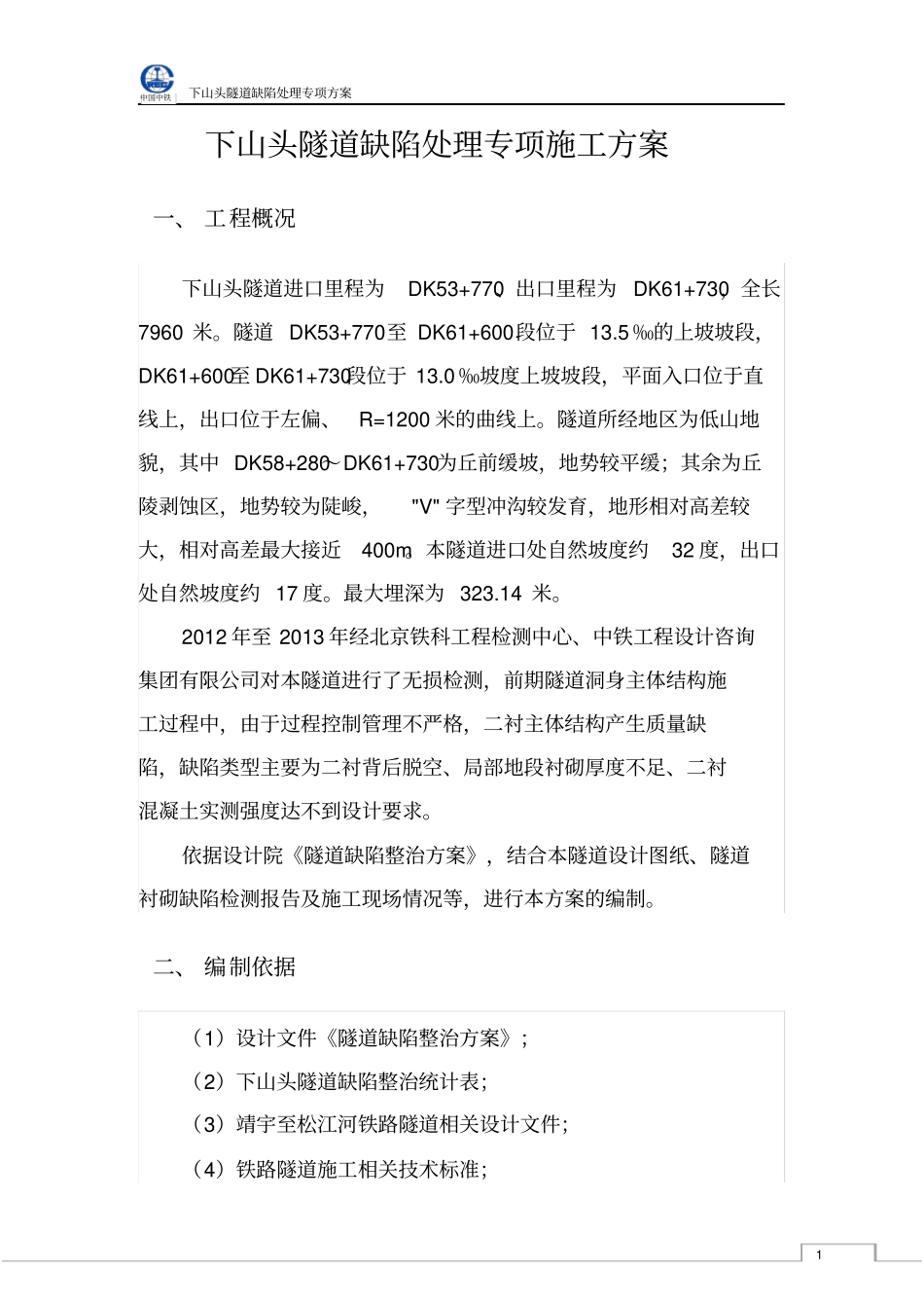 缺陷处理专项方案讲解_第3页