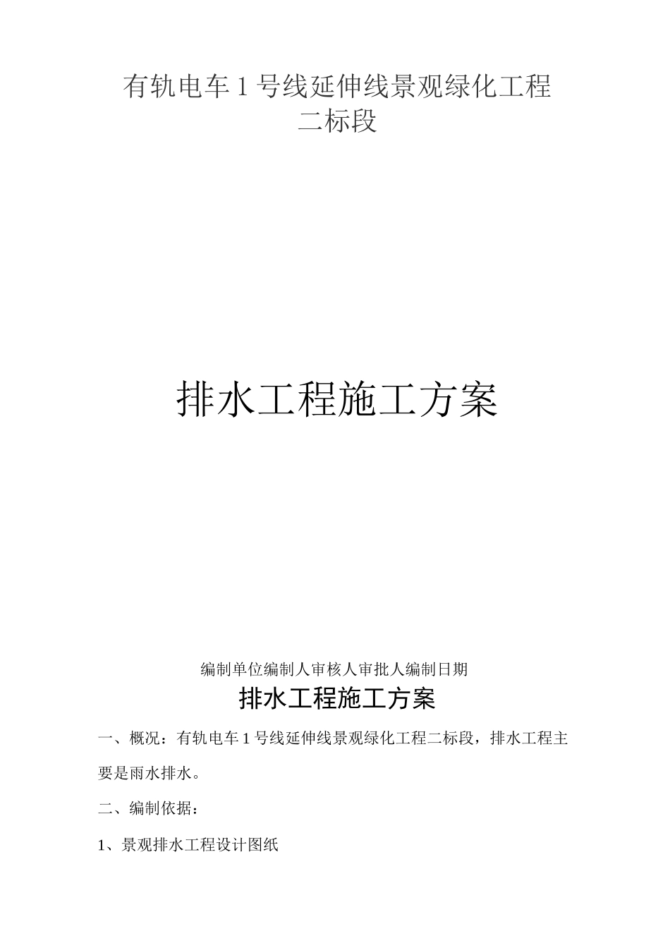 排水施工方案_第1页