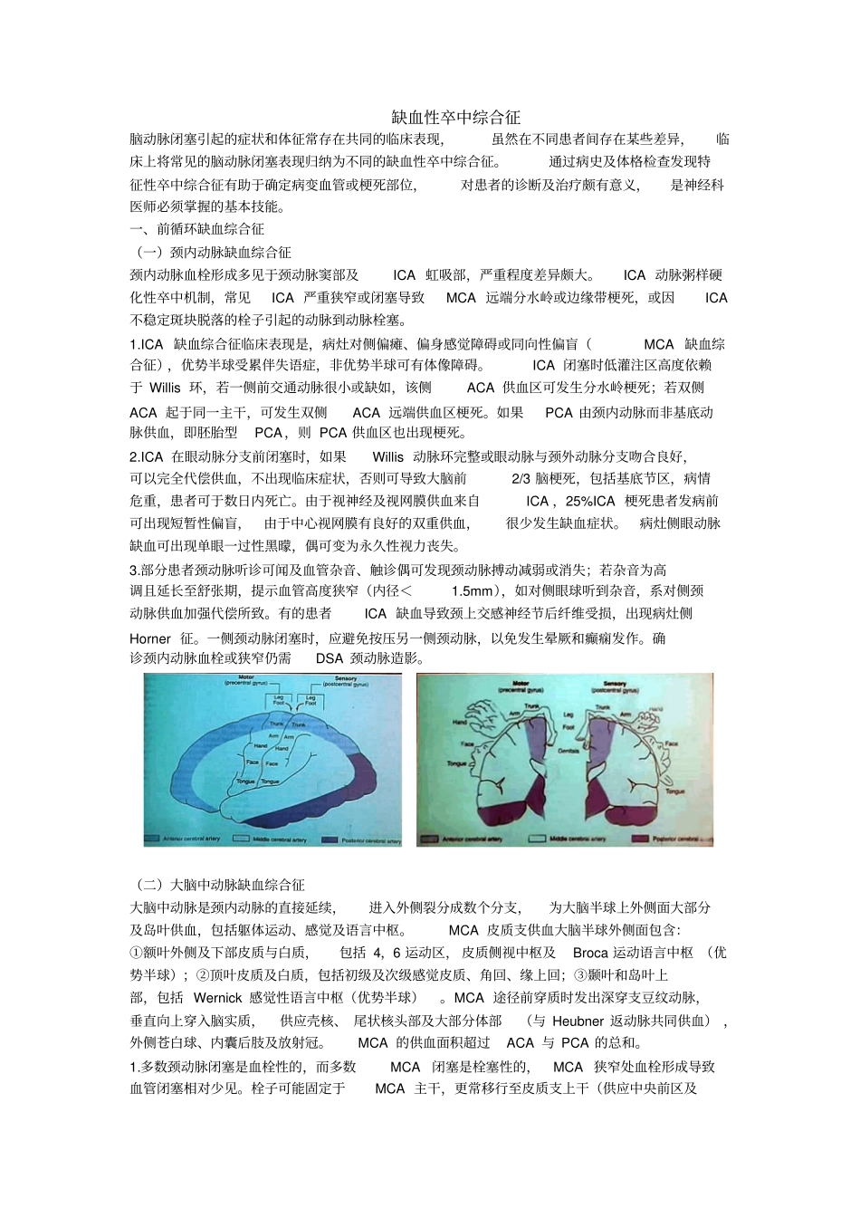 缺血性卒中脑梗死综合征分类解读_第1页