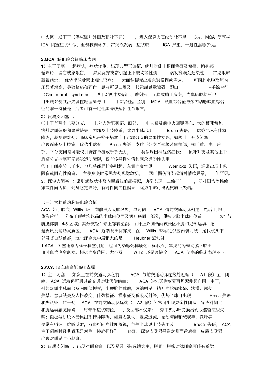 缺血性卒中脑梗死综合征分类解读_第2页
