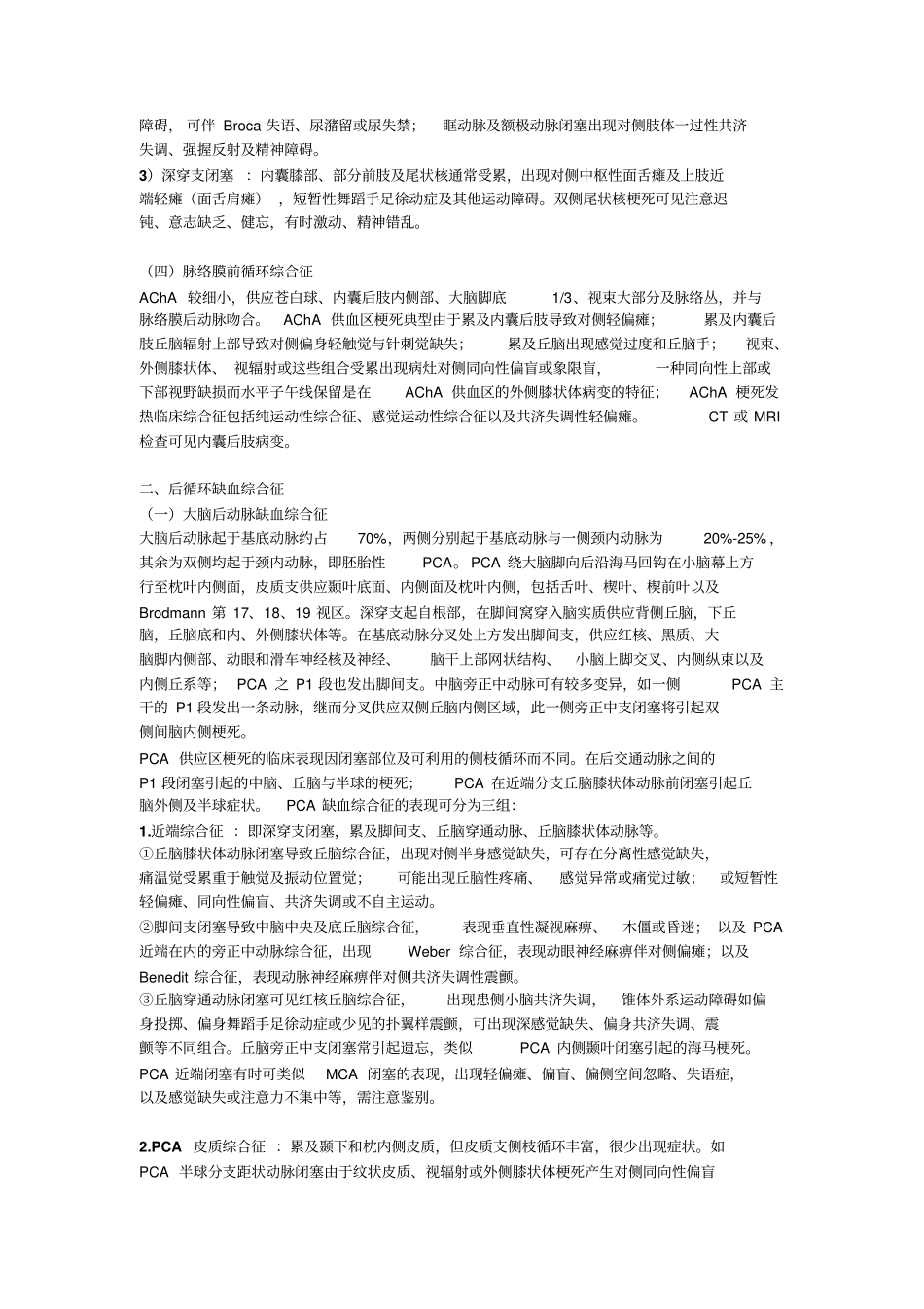 缺血性卒中脑梗死综合征分类解读_第3页