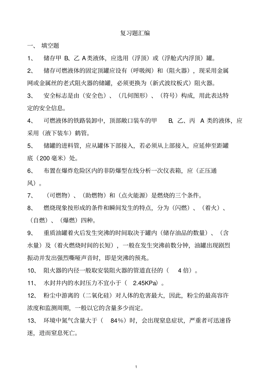 罐区安全知识复习题汇编讲解_第1页