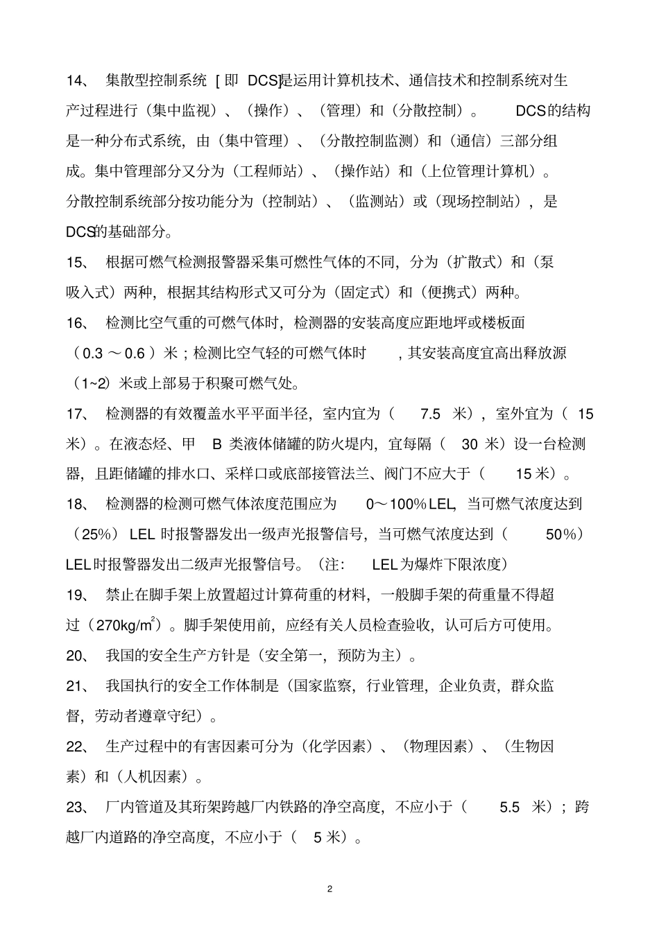 罐区安全知识复习题汇编讲解_第2页
