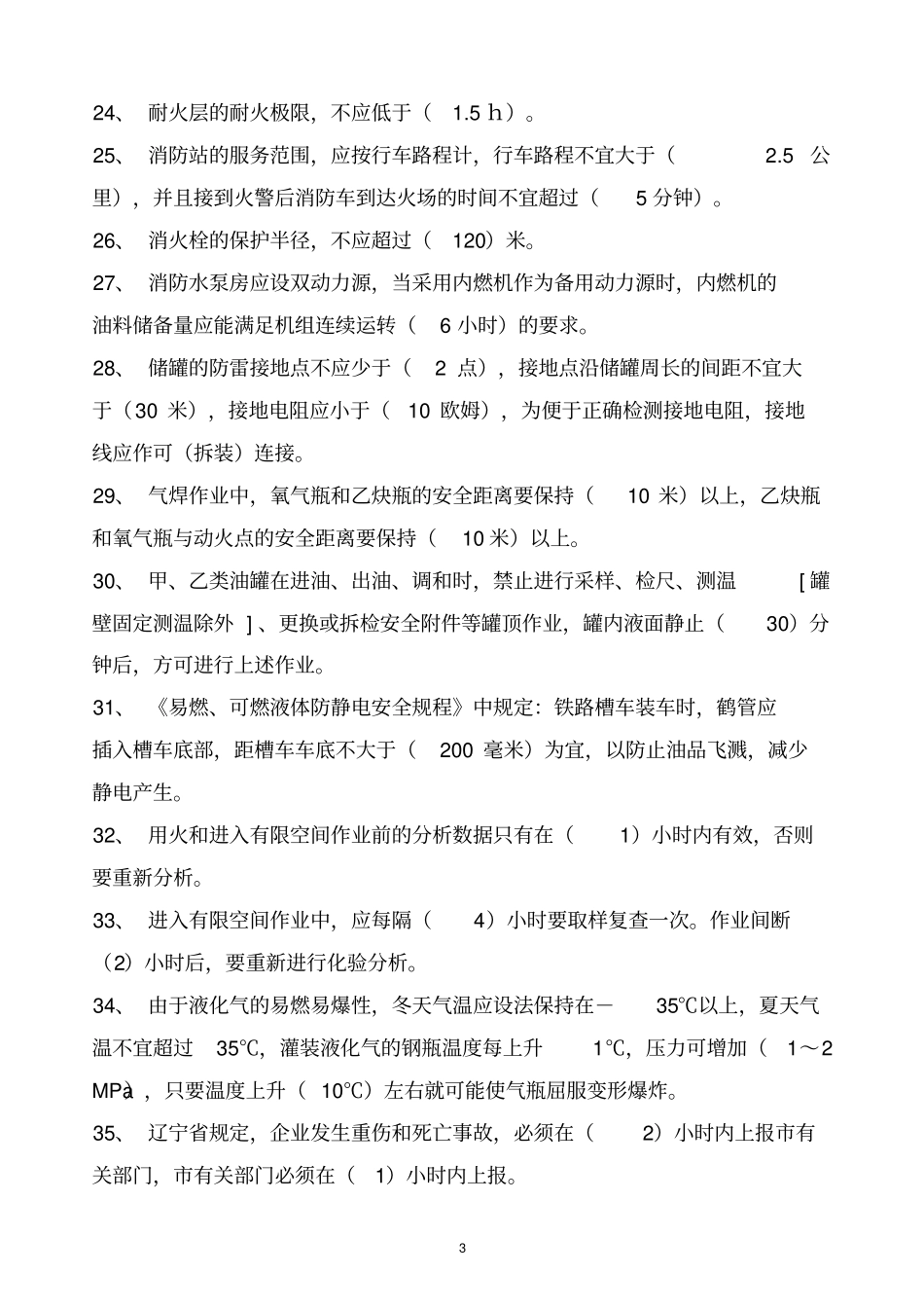 罐区安全知识复习题汇编讲解_第3页