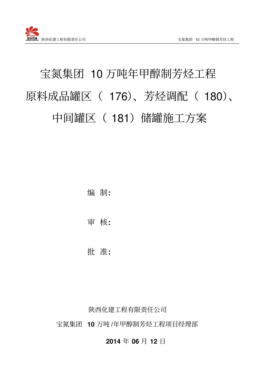 罐施工方案修改后_第1页