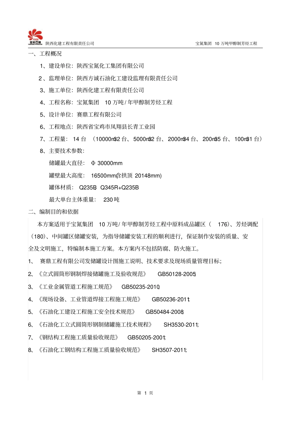 罐施工方案修改后_第3页