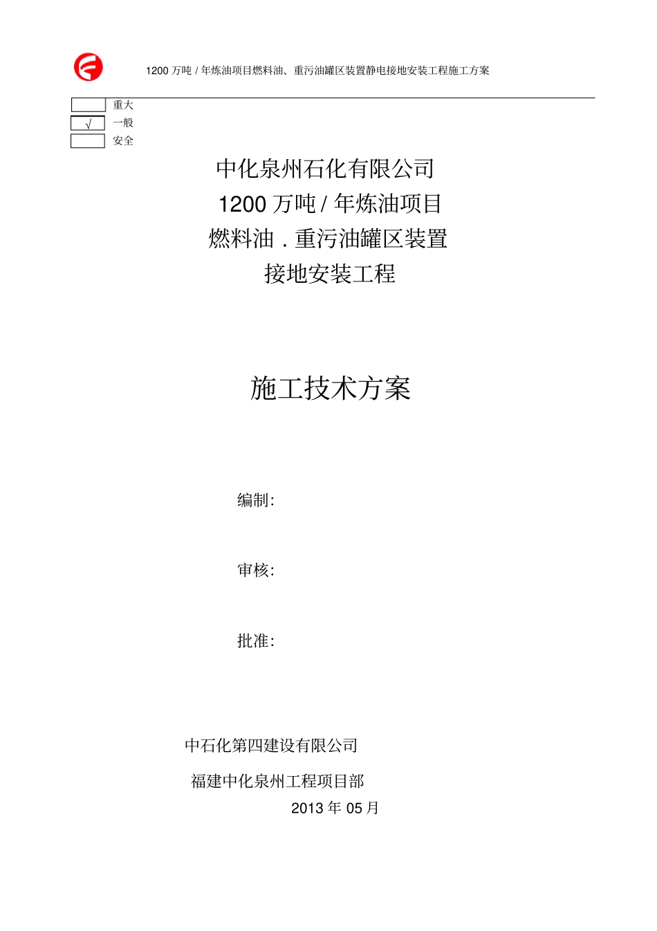 罐区接地装置安装施工方案_第1页