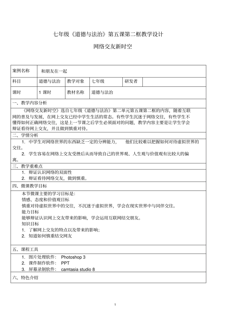 网上交友新时空教学设计_第1页
