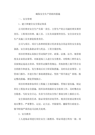 (安全生产)确保安全生产的组织措施
