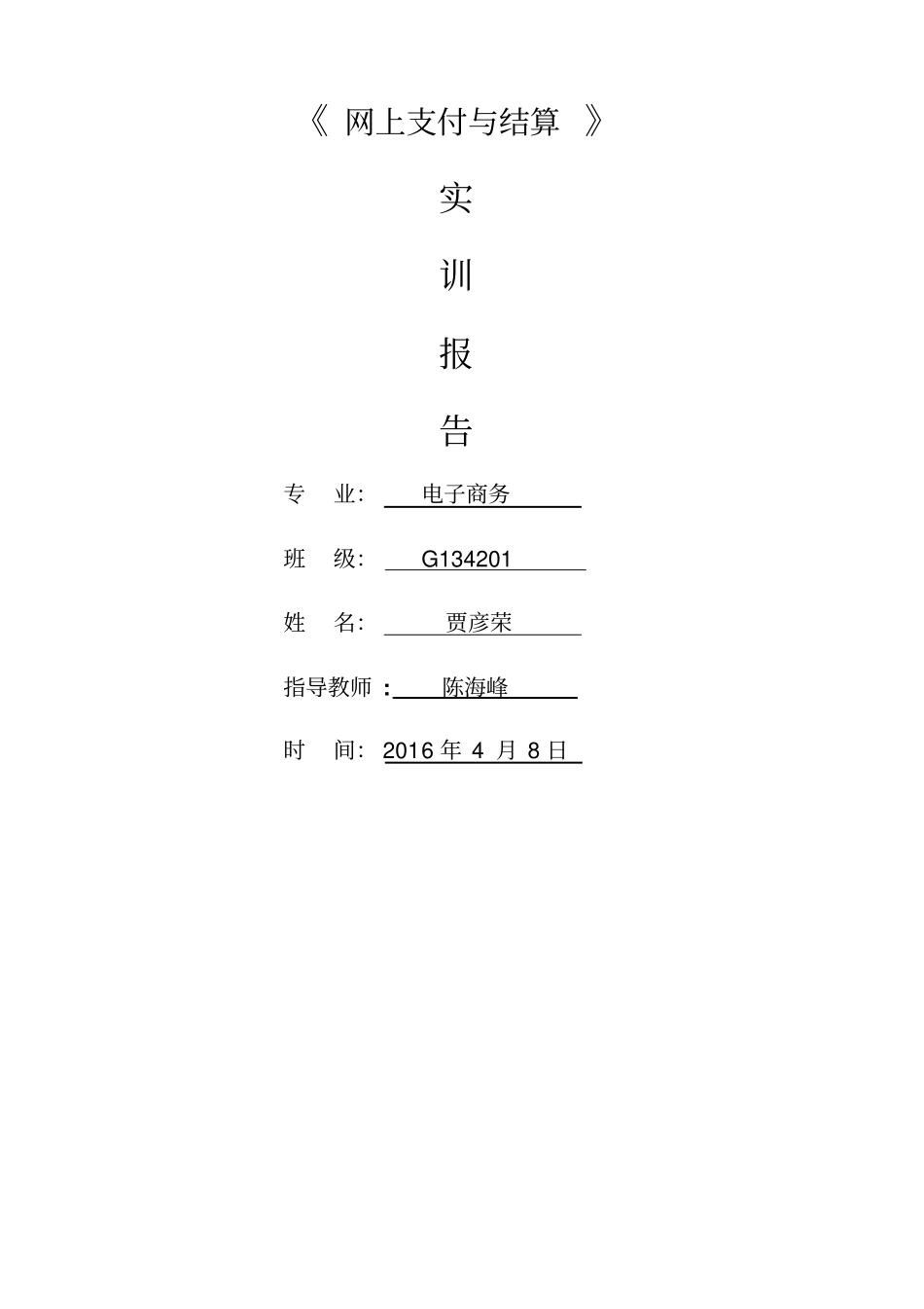 网上支付与结算实训报告_第1页