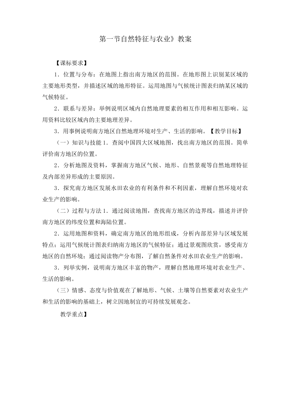 第七章 南方地区《第一节 自然特征与农业》教案_第1页