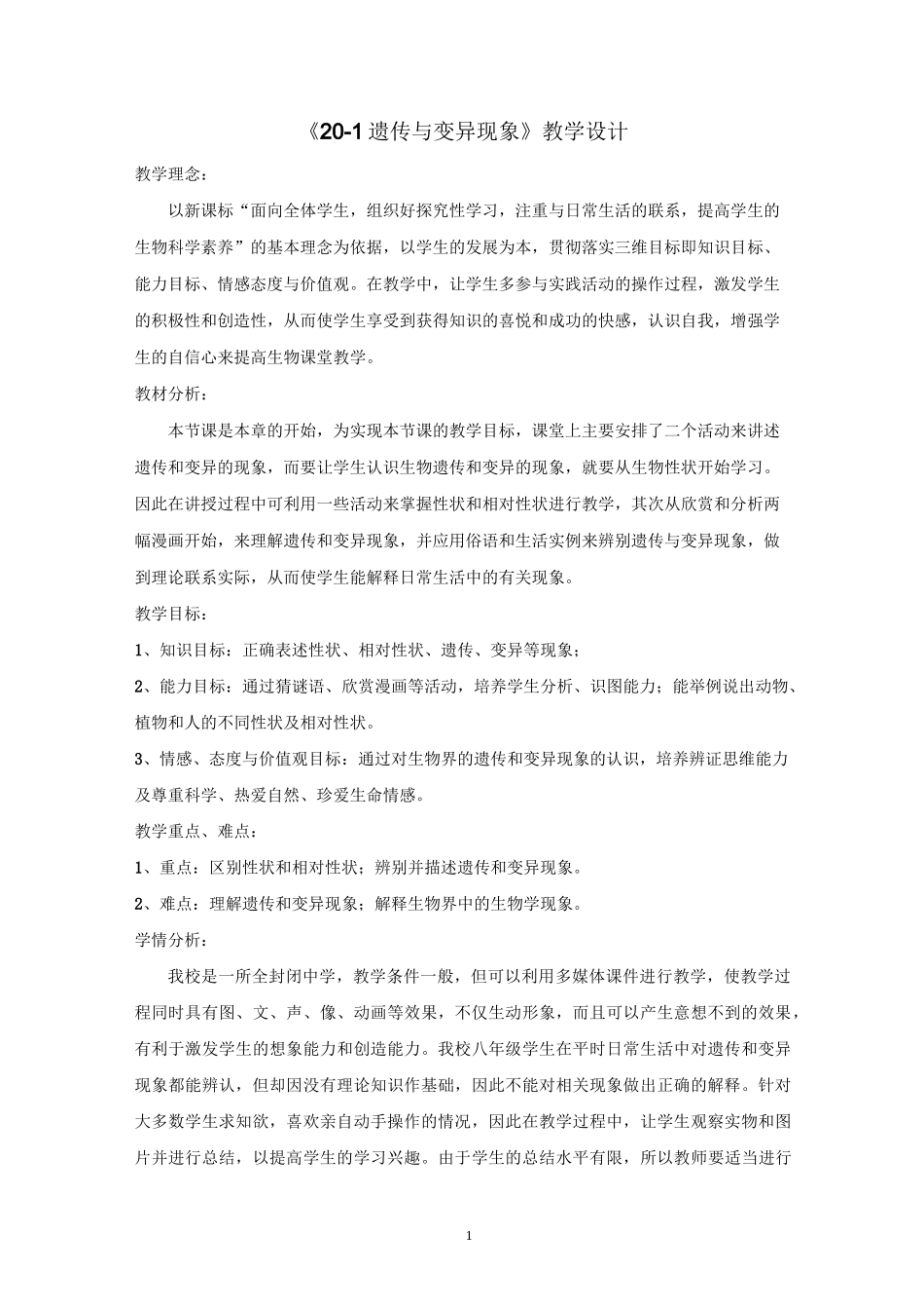 北师大版生物八年级上册20.1《遗传和变异现象》教案_第1页