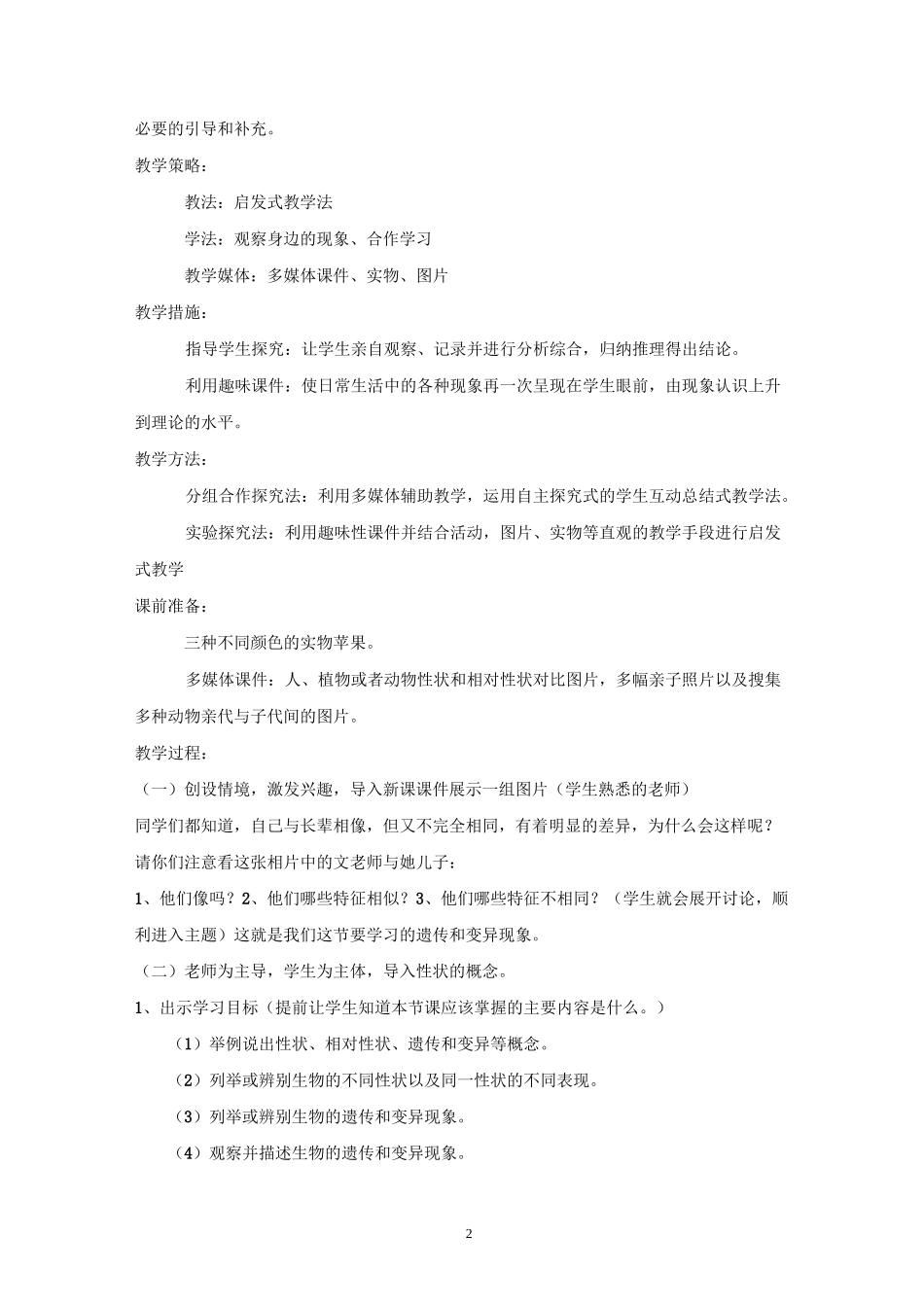 北师大版生物八年级上册20.1《遗传和变异现象》教案_第2页