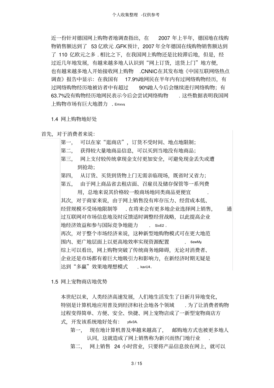 网上宠物店可行性研究分析报告_第3页