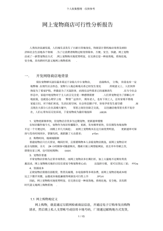 网上宠物店可行性研究分析报告