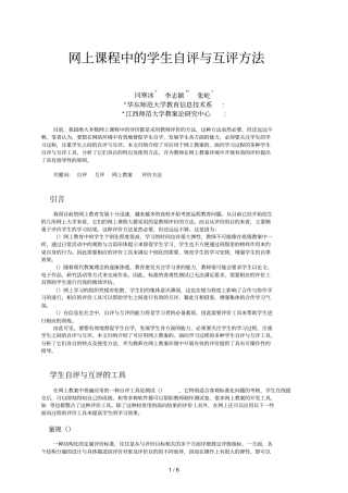 网上课程中的学生自评与互评方法