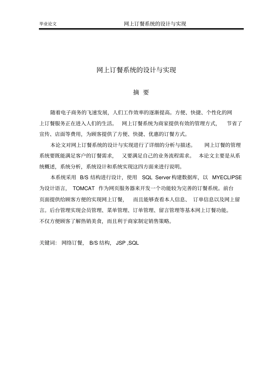 网上订餐系统_的设计与实现要点_第2页