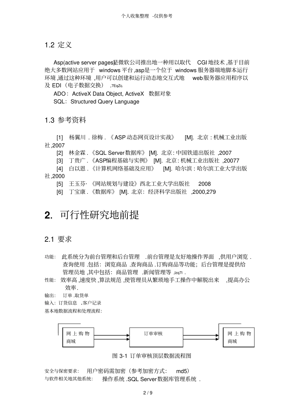 网上购物系统可行性分析研究报告_第2页