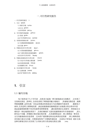 网上购物系统可行性分析研究报告