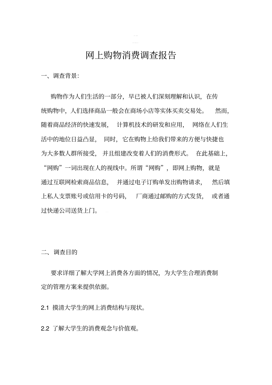 网上购物消费调查报告_第1页