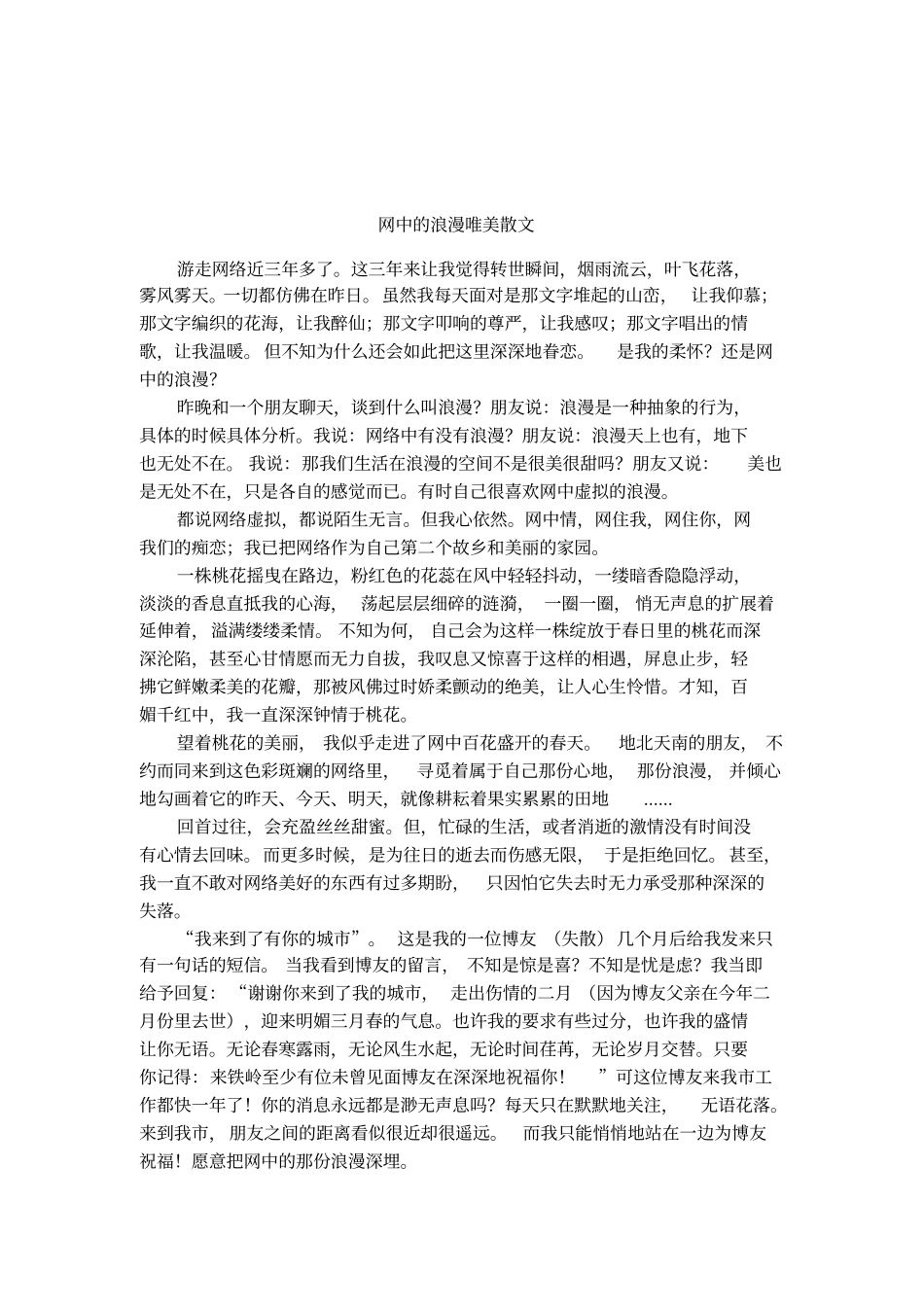 网中的浪漫唯美散文_第1页