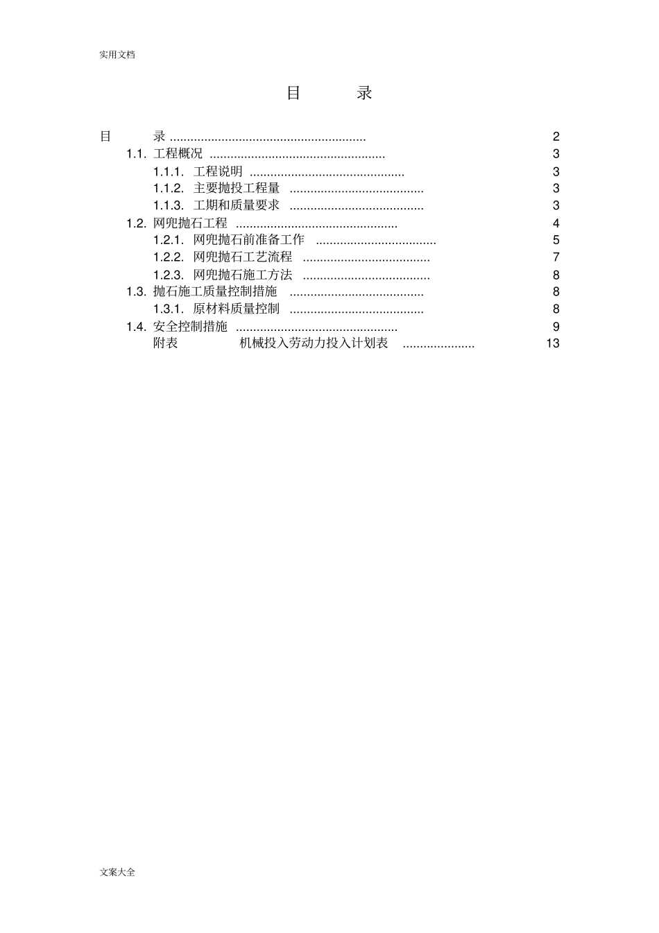 网兜抛石施工方案设计201125_第2页