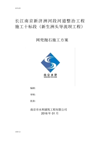 网兜抛石施工方案设计201125