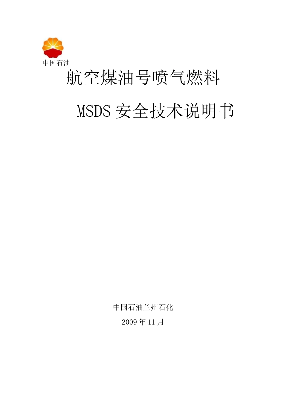 航空煤油 MSDS 安全技术说明书_第1页